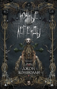Ночные легенды - Джон Коннолли - Читать книги онлайн | Слушать аудиокниги онлайн | Электронная библиотека books-lib.com