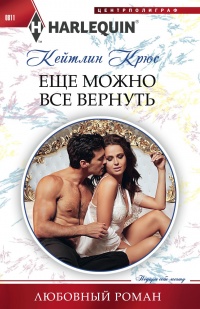 Еще можно все вернуть - Кейтлин Крюс - Читать книги онлайн | Слушать аудиокниги онлайн | Электронная библиотека books-lib.com