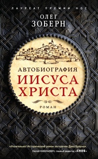 Автобиография Иисуса Христа - Олег Зоберн - Читать книги онлайн | Слушать аудиокниги онлайн | Электронная библиотека books-lib.com