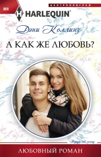 А как же любовь? - Дэни Коллинз - Читать книги онлайн | Слушать аудиокниги онлайн | Электронная библиотека books-lib.com