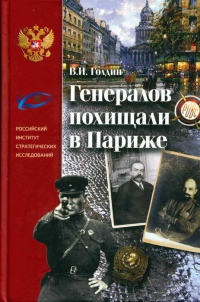 Генералов похищали в Париже. Русское военное Зарубежье и советские спецслужбы в 30-е годы XX века - Владислав Голдин - Читать книги онлайн | Слушать аудиокниги онлайн | Электронная библиотека books-lib.com