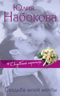 Свадьба моей мечты - Юлия Набокова - Читать книги онлайн | Слушать аудиокниги онлайн | Электронная библиотека books-lib.com