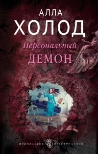 Персональный демон - Алла Холод - Читать книги онлайн | Слушать аудиокниги онлайн | Электронная библиотека books-lib.com