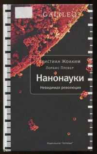 Нанонауки. Невидимая революция - Лоранс Плевер - Читать книги онлайн | Слушать аудиокниги онлайн | Электронная библиотека books-lib.com