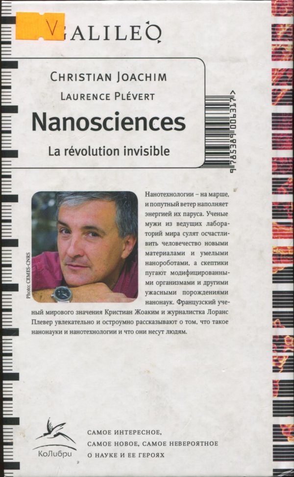 Нанонауки. Невидимая революция Нанонауки. Невидимая революция
