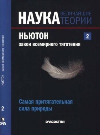 Журнал &quot;Наука. Величайшие теории&quot; №2. Самая притягательная сила природы. Ньютон. Закон всемирного тяготения - Антонио Дуран - Читать книги онлайн | Слушать аудиокниги онлайн | Электронная библиотека books-lib.com