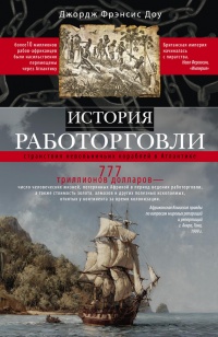 История работорговли. Странствия невольничьих кораблей в Антлантике - Джордж Фрэнсис Доу - Читать книги онлайн | Слушать аудиокниги онлайн | Электронная библиотека books-lib.com