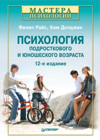 Психология подросткового и юношеского возраста - Ким Долджин - Читать книги онлайн | Слушать аудиокниги онлайн | Электронная библиотека books-lib.com