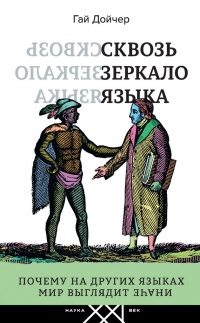 Сквозь зеркало языка - Гай Дойчер - Читать книги онлайн | Слушать аудиокниги онлайн | Электронная библиотека books-lib.com