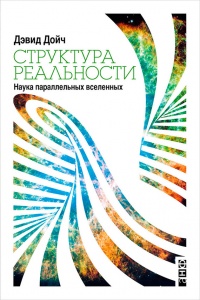 Структура реальности. Наука параллельных вселенных - Дэвид Дойч - Читать книги онлайн | Слушать аудиокниги онлайн | Электронная библиотека books-lib.com