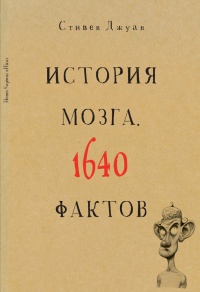 История мозга. 1640 фактов - Стивен Джуан - Читать книги онлайн | Слушать аудиокниги онлайн | Электронная библиотека books-lib.com