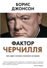 Фактор Черчилля. Как один человек изменил историю - Борис Джонсон - Читать книги онлайн | Слушать аудиокниги онлайн | Электронная библиотека books-lib.com