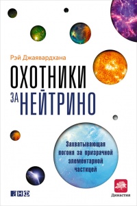 Охотники за нейтрино. Захватывающая погоня за призрачной элементарной частицей - Рэй Джаявардхана - Читать книги онлайн | Слушать аудиокниги онлайн | Электронная библиотека books-lib.com