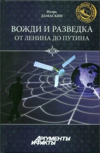 Вожди и разведка. От Ленина до Путина - Игорь Дамаскин - Читать книги онлайн | Слушать аудиокниги онлайн | Электронная библиотека books-lib.com