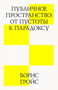 Публичное пространство: от пустоты к парадоксу - Борис Гройс - Читать книги онлайн | Слушать аудиокниги онлайн | Электронная библиотека books-lib.com