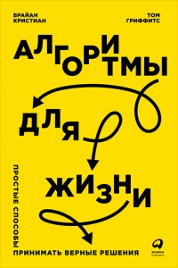Алгоритмы для жизни. Простые способы принимать верные решения - Том Гриффитс - Читать книги онлайн | Слушать аудиокниги онлайн | Электронная библиотека books-lib.com