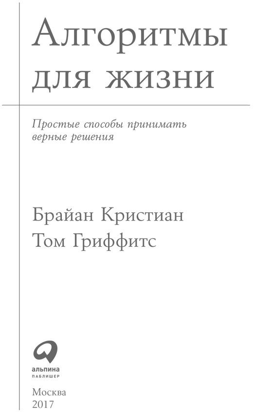 Алгоритмы для жизни. Простые способы принимать верные решения Алгоритмы для жизни. Простые способы принимать верные решения