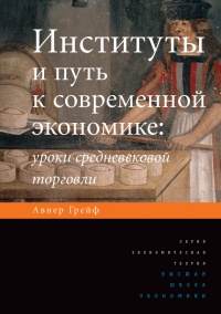 Институты и путь к современной экономике. Уроки средневековой торговли - Авнер Грейф - Читать книги онлайн | Слушать аудиокниги онлайн | Электронная библиотека books-lib.com