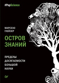 Остров знаний. Пределы досягаемости большой науки - Марсело Глейзер - Читать книги онлайн | Слушать аудиокниги онлайн | Электронная библиотека books-lib.com