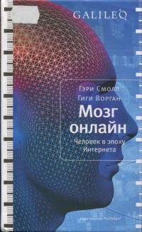 Мозг онлайн. Человек в эпоху Интернета - Гиги Ворган - Читать книги онлайн | Слушать аудиокниги онлайн | Электронная библиотека books-lib.com