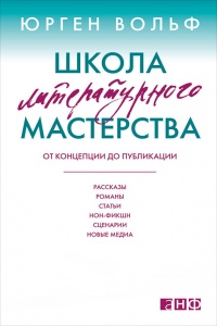 Школа литературного мастерства. От концепции до публикации. Рассказы, романы, статьи, нон-фикшн, сценарии, новые медиа - Юрген Вольф - Читать книги онлайн | Слушать аудиокниги онлайн | Электронная библиотека books-lib.com