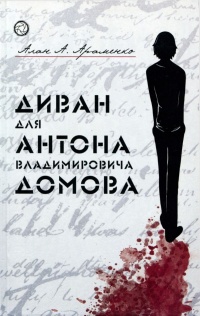 Диван для Антона Владимировича Домова - Алан Араменко - Читать книги онлайн | Слушать аудиокниги онлайн | Электронная библиотека books-lib.com