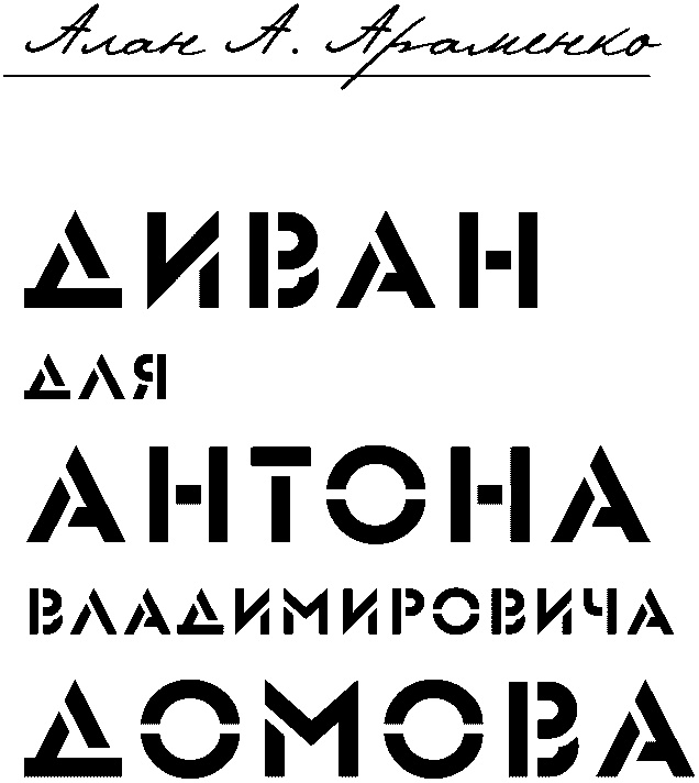 Диван для Антона Владимировича Домова Диван для Антона Владимировича Домова