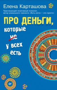 Про деньги, которые не у всех есть - Елена Карташова - Читать книги онлайн | Слушать аудиокниги онлайн | Электронная библиотека books-lib.com