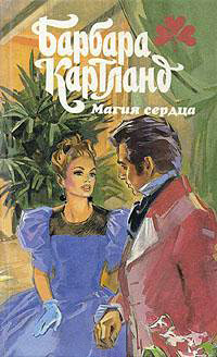 Магия сердца - Барбара Картленд - Читать книги онлайн | Слушать аудиокниги онлайн | Электронная библиотека books-lib.com