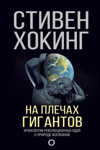 На плечах гигантов - Стивен Хокинг - Читать книги онлайн | Слушать аудиокниги онлайн | Электронная библиотека books-lib.com