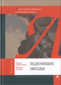 Леденящие звезды. Новая теория глобальных изменений климата - Найджел Колдер - Читать книги онлайн | Слушать аудиокниги онлайн | Электронная библиотека books-lib.com