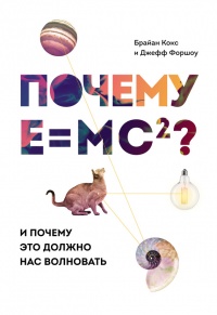 Почему Е=mc?? И почему это должно нас волновать - Джефф Форшоу - Читать книги онлайн | Слушать аудиокниги онлайн | Электронная библиотека books-lib.com