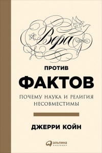 Вера против фактов. Почему наука и религия несовместимы - Джерри Койн - Читать книги онлайн | Слушать аудиокниги онлайн | Электронная библиотека books-lib.com