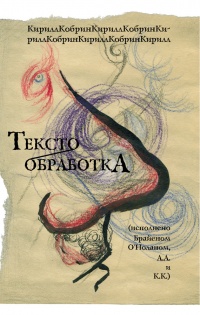 Текстообработка (исполнено Брайеном О&#039;Ноланом, А. А. и К. К.) - Кирилл Корбин - Читать книги онлайн | Слушать аудиокниги онлайн | Электронная библиотека books-lib.com