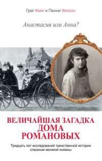 Анастасия или Анна? Величайшая загадка дома Романовых - Пенни Вильсон - Читать книги онлайн | Слушать аудиокниги онлайн | Электронная библиотека books-lib.com