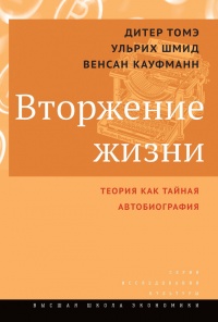 Вторжение жизни. Теория как тайная автобиография - Венсан Кауфманн - Читать книги онлайн | Слушать аудиокниги онлайн | Электронная библиотека books-lib.com