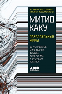 Параллельные миры. Об устройстве мироздания, высших измерениях и будущем космоса - Митио Каку - Читать книги онлайн | Слушать аудиокниги онлайн | Электронная библиотека books-lib.com
