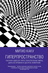 Гиперпространство. Научная одиссея через параллельные миры, дыры во времени и десятое измерение - Митио Каку - Читать книги онлайн | Слушать аудиокниги онлайн | Электронная библиотека books-lib.com