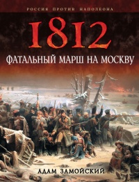 1812. Фатальный марш на Москву - Адам Замойский - Читать книги онлайн | Слушать аудиокниги онлайн | Электронная библиотека books-lib.com