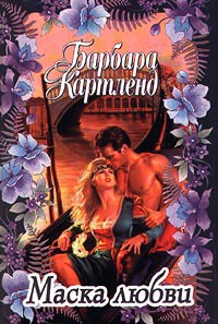 Маска любви - Барбара Картленд - Читать книги онлайн | Слушать аудиокниги онлайн | Электронная библиотека books-lib.com