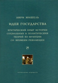 Идея государства. Критический опыт истории социальных и политических теорий во Франции со времени революции - Анри Мишель - Читать книги онлайн | Слушать аудиокниги онлайн | Электронная библиотека books-lib.com