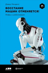 Восстание машин отменяется! Мифы о роботизации - Дэвид Минделл - Читать книги онлайн | Слушать аудиокниги онлайн | Электронная библиотека books-lib.com