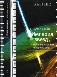 Империя звезд, или Белые карлики и черные дыры - Артур Миллер - Читать книги онлайн | Слушать аудиокниги онлайн | Электронная библиотека books-lib.com