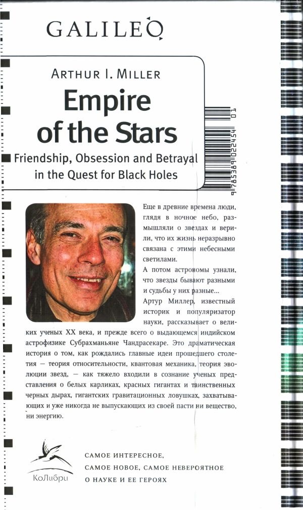 Империя звезд, или Белые карлики и черные дыры Империя звезд, или Белые карлики и черные дыры