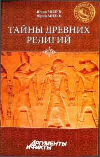 Тайны древних религий - Юрий Мизун - Читать книги онлайн | Слушать аудиокниги онлайн | Электронная библиотека books-lib.com