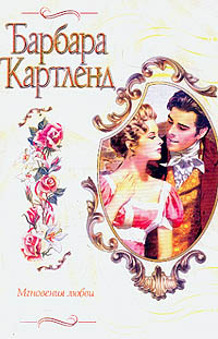 Мгновения любви - Барбара Картленд - Читать книги онлайн | Слушать аудиокниги онлайн | Электронная библиотека books-lib.com