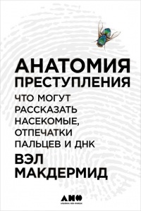 Анатомия преступления. Что могут рассказать насекомые, отпечатки пальцев и ДНК - Вэл Макдермид - Читать книги онлайн | Слушать аудиокниги онлайн | Электронная библиотека books-lib.com