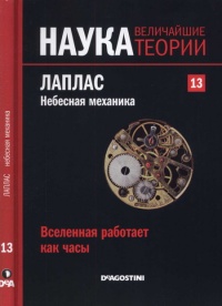 Лаплас. Небесная механика - Карлос М. Мадрид Касадо - Читать книги онлайн | Слушать аудиокниги онлайн | Электронная библиотека books-lib.com
