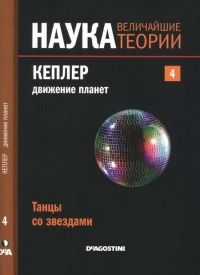 Наука. Величайшие теории. №4. Кеплер. Движение планет. Танцы со звездами - Эдуардо Баттане Лопец - Читать книги онлайн | Слушать аудиокниги онлайн | Электронная библиотека books-lib.com