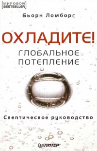 Глобальное потепление. Скептическое руководство - Бьорн Ломборг - Читать книги онлайн | Слушать аудиокниги онлайн | Электронная библиотека books-lib.com
